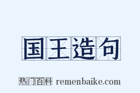 国王造句是什么意思的图片